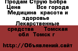 Продам Струю Бобра › Цена ­ 17 - Все города Медицина, красота и здоровье » Лекарственные средства   . Томская обл.,Томск г.